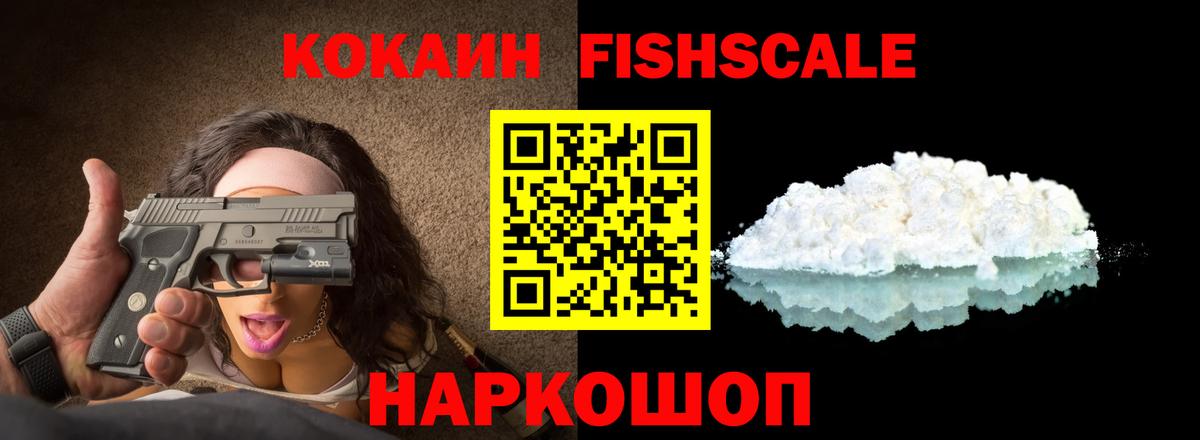 Кокаин Fish Scale Среднеуральск