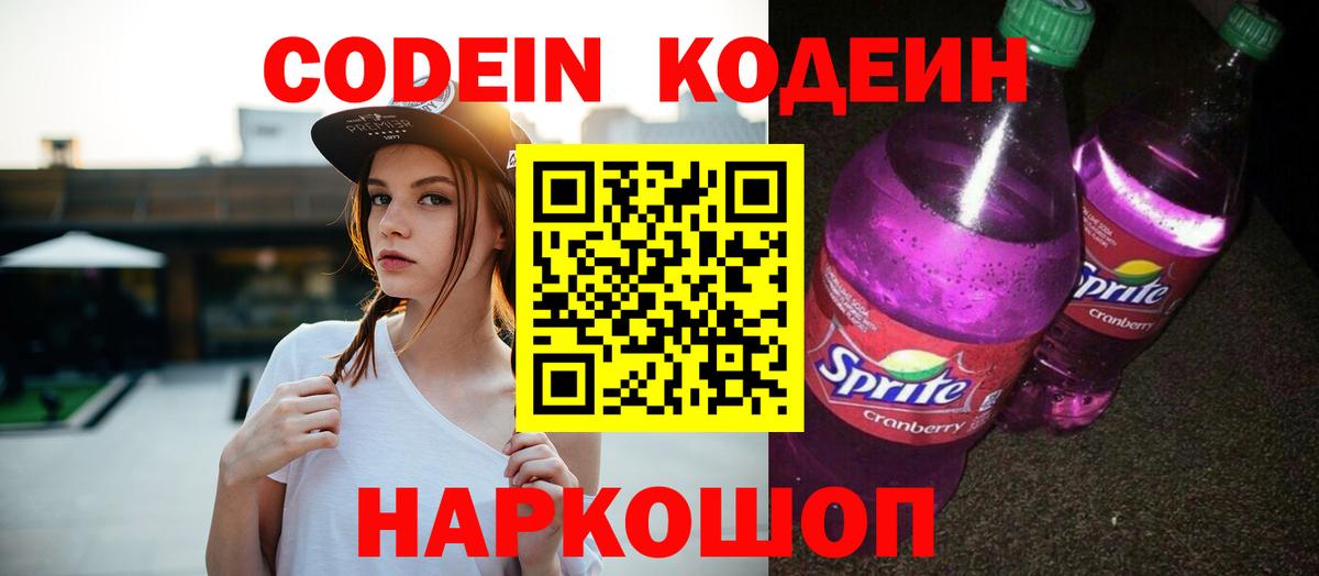 Codein Purple Drank  Вход с VPN  Кодеин напиток Lean (лин)  Среднеуральск 